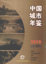 中国城市年鉴 2013 总第29期