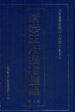 清恭王府折档汇编 第3册