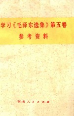 学习《毛泽东选集》第5卷参考资料