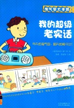 我的超级老实话