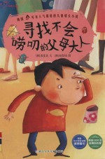 我不是完美小孩 寻找不会唠叨的父母大人