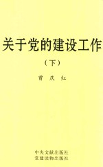 关于党的建设工作 下