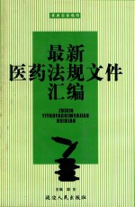 最新医药法规文件汇编 下