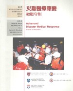 灾难医疗应变教战守则