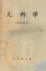 儿科学 试用教材