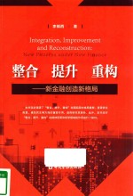 整合 提升 重构 新金融创造新格局