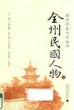 全州民国人物 上