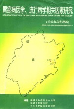 胃癌病因学 流行病学相关因素研究