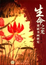 生命之光 梁斌书画研究