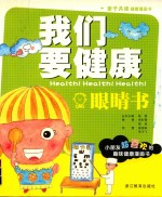 我们要健康 眼睛书