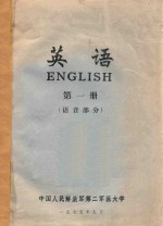 英语 第1册 语音部分