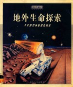 千年回望神秘探索系列 续 地外生命探索