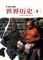 写给儿童的世界历史 1
