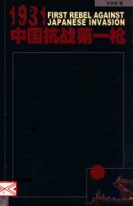 1931·中国抗战第一枪