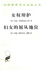 女权辩护 妇女的屈从地位