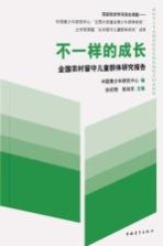 不一样的成长 全国农村留守儿童群体研究报告