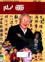 心画 1 书法知识与教育