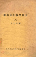 概率统计教学讲义 2