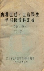 内科主任、主治医生学习班资料汇编 下
