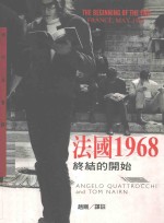 法国1968 终结的开始