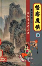 怪客魔侠 1