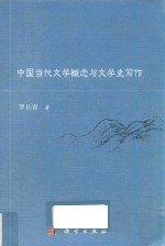 中国当代文学概念与文学史写作