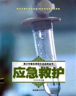 青少年最实用的生活百科丛书 应急救护