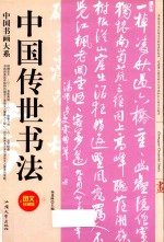 中国书画大系 中国传世书法