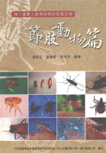 媒介重要人畜感染物的有害生物 节肢动物篇