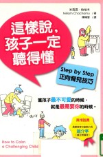 这样说，孩子一定听得懂 正向育儿技巧