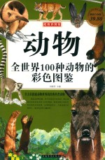 动物 全世界100种动物的彩色图鉴 超值白金版