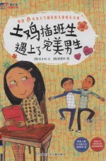 我不是完美小孩 土鸡插班生遇上了完美男生