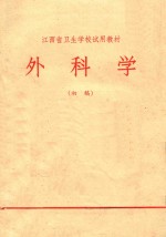 外科学