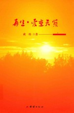 再生,爱垂天籁