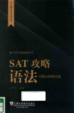 SAT攻略语法