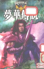 梦华传说 20