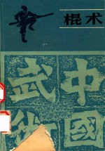 棍术