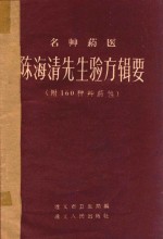 名草药医陈海清先生验方辑要