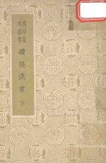续后汉书 下