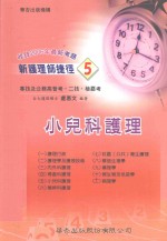 新护理师捷径 5 小儿科护理