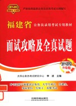 福建省公务员录用考试专用教材 面试攻略及全真试题 2011-2012升级版