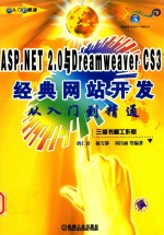 ASP.NET 2.0与DREAMWEAVER CS3经典网站开发从入门到精通 第2版