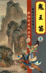 鬼王笛 上