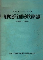 高原适应不全症防治研究资料选编