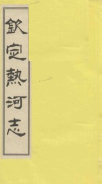 钦定热河志 校点本 6