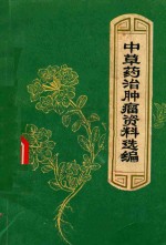 中草药治肿瘤资料选编