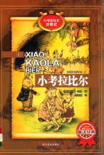 小考拉比尔历险记 上 小考拉比尔
