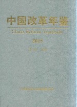 中国改革年鉴 2015