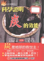 科学证明炭的效能:炭是地球的救世主