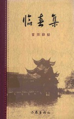 临春集